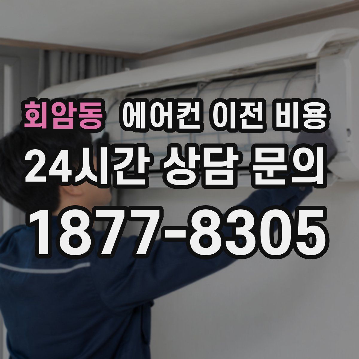 회암동 에어컨 이전 비용