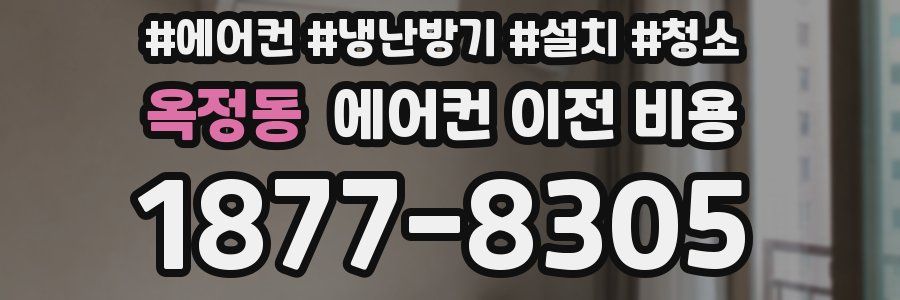 옥정동 에어컨 이전 비용