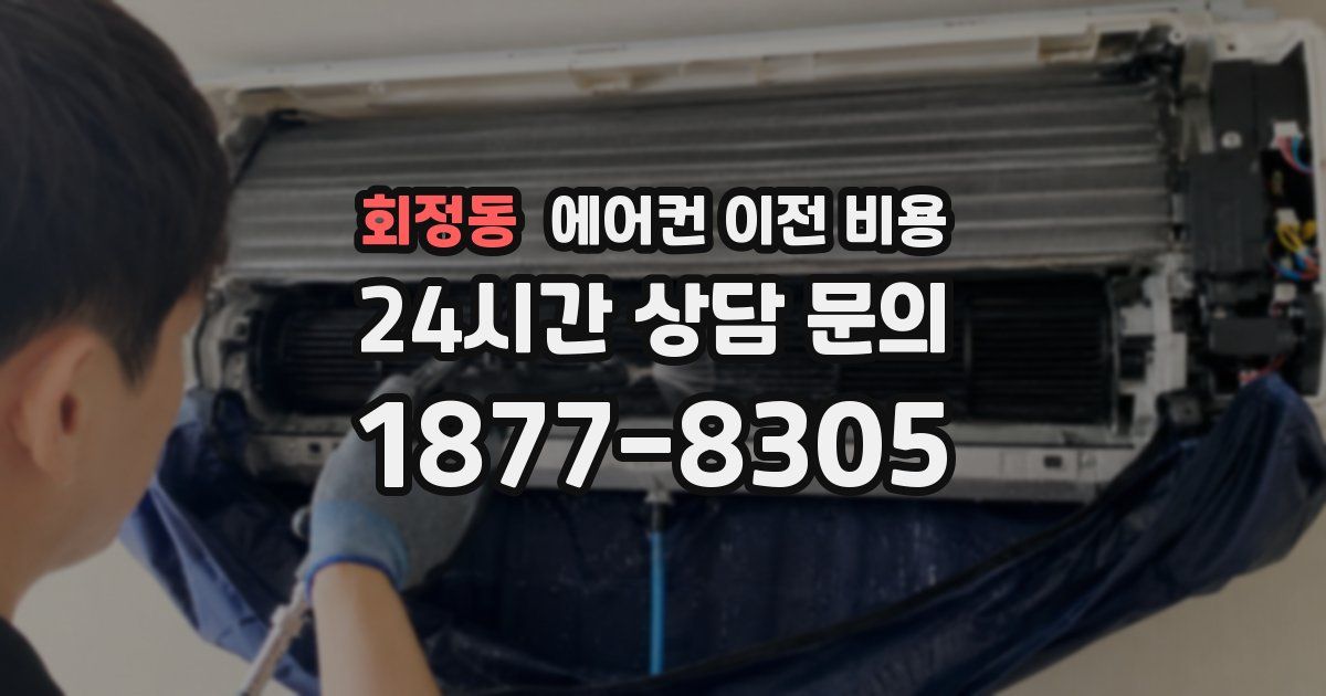 회정동 에어컨 이전 비용