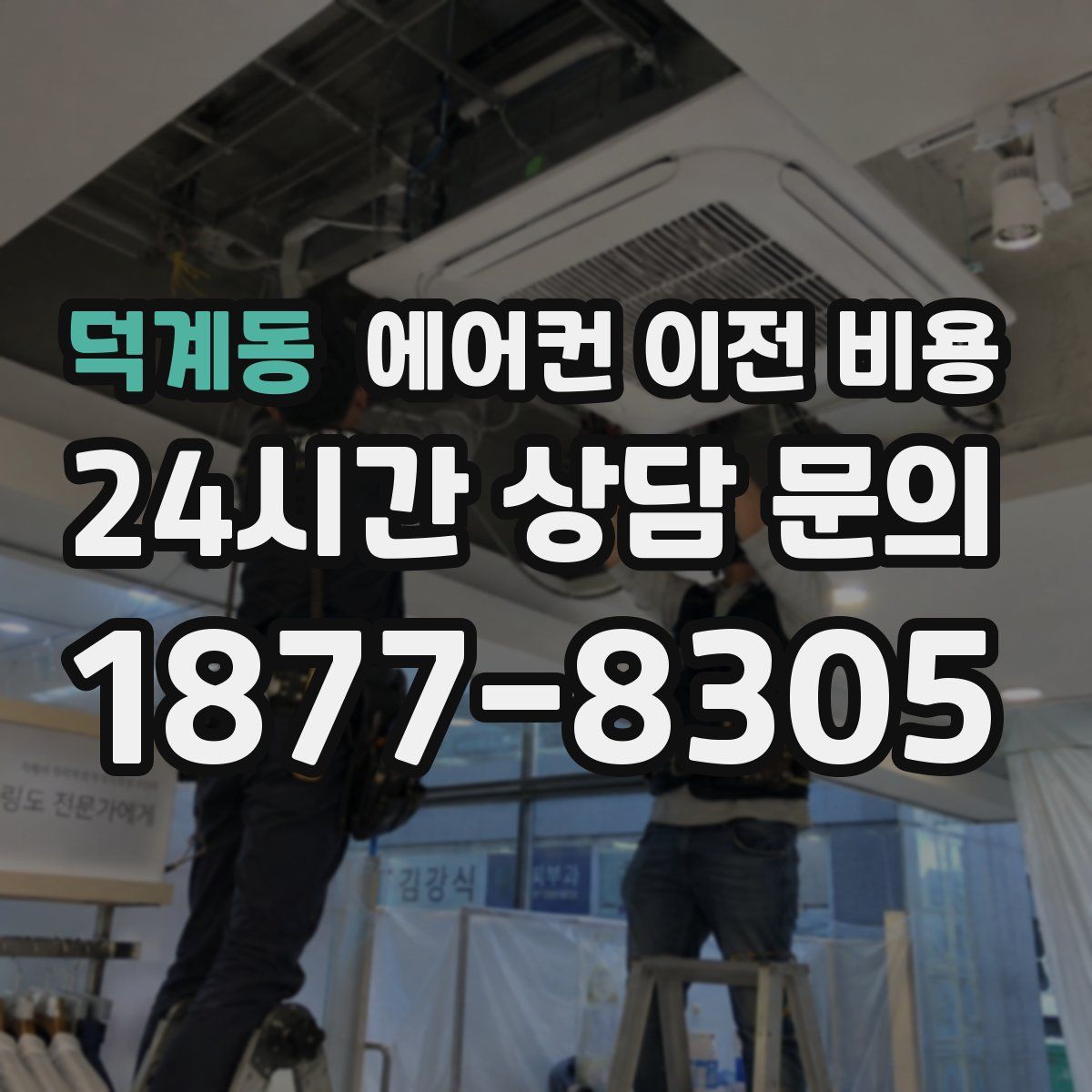 덕계동 에어컨 이전 비용
