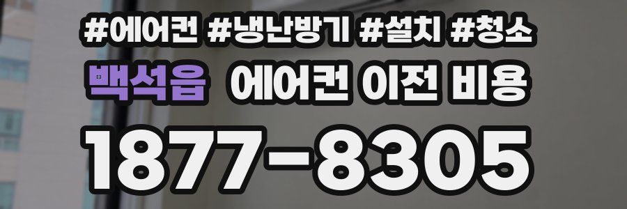 백석읍 에어컨 이전 비용