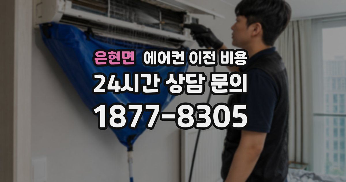 은현면 에어컨 이전 비용