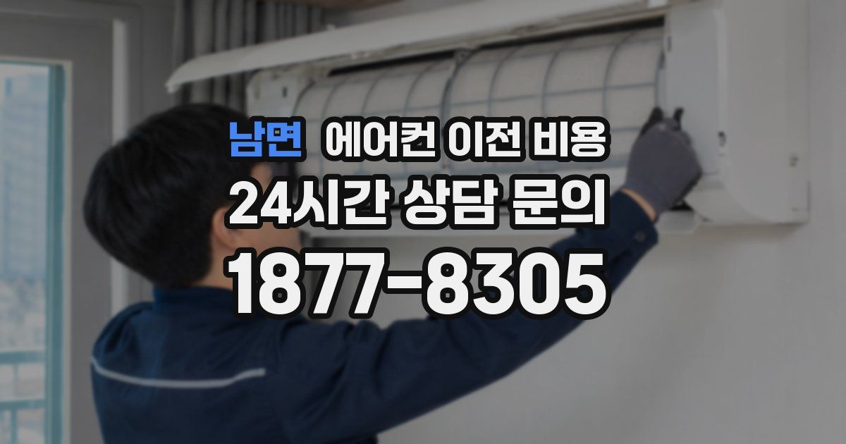 남면 에어컨 이전 비용