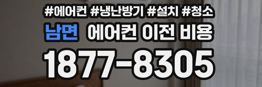 남면 에어컨 이전 비용
