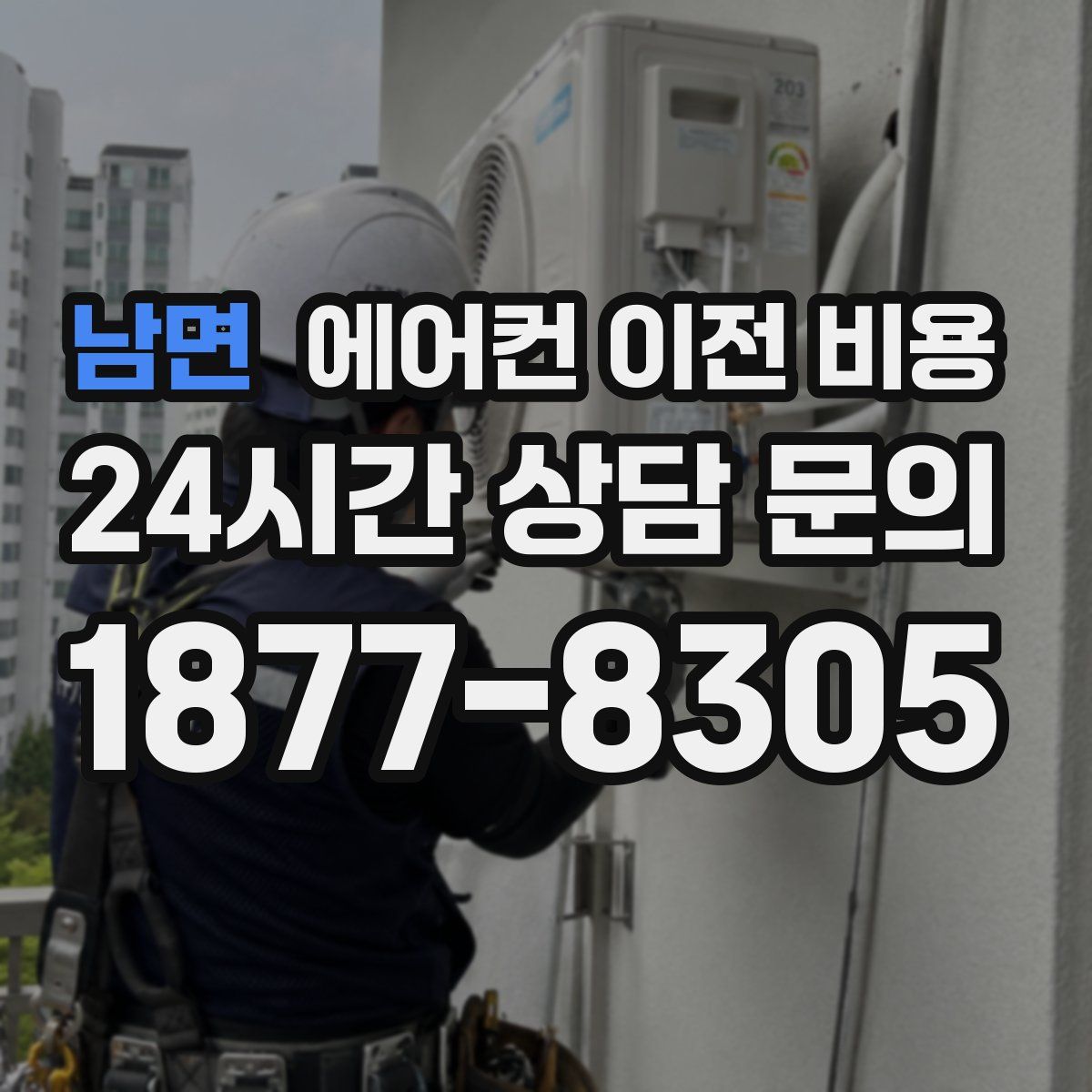 남면 에어컨 이전 비용