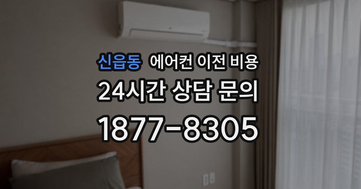 신읍동 에어컨 이전 비용