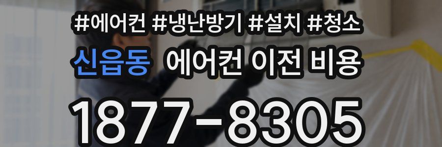 신읍동 에어컨 이전 비용