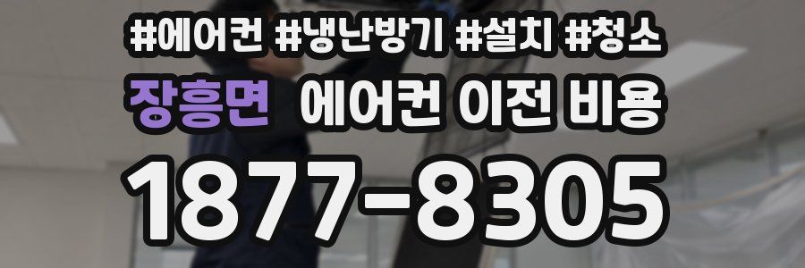 장흥면 에어컨 이전 비용