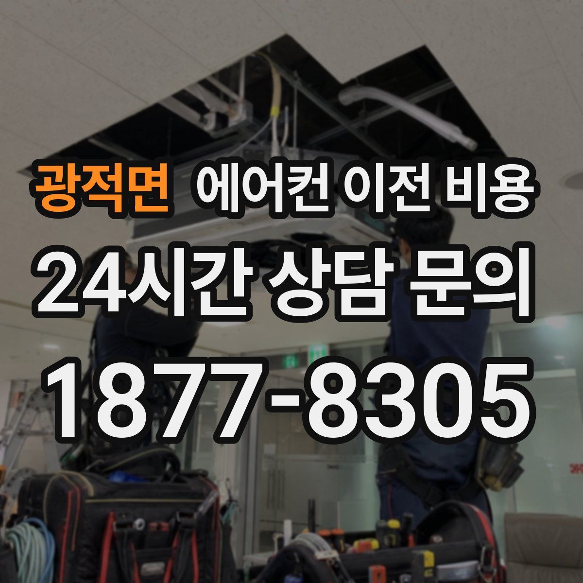 광적면 에어컨 이전 비용