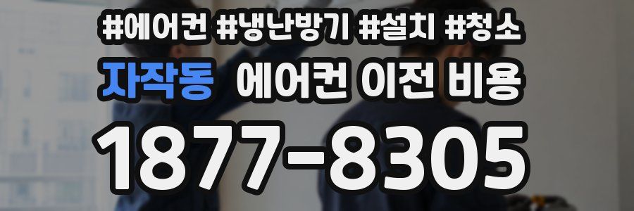 자작동 에어컨 이전 비용