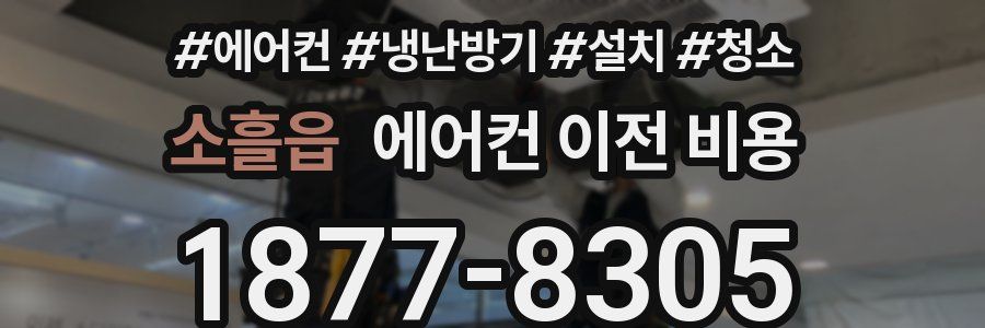 소흘읍 에어컨 이전 비용