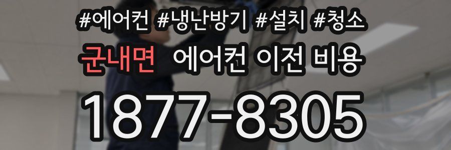군내면 에어컨 이전 비용