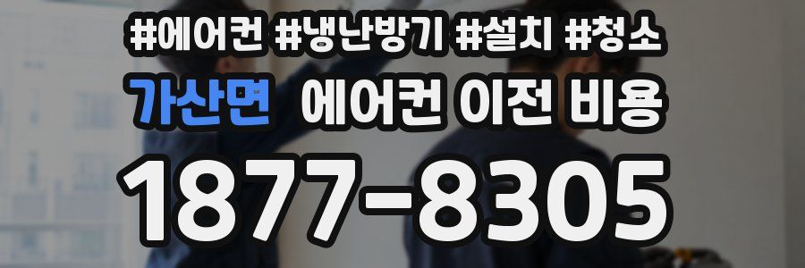 가산면 에어컨 이전 비용