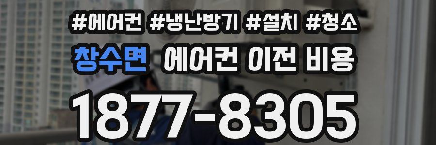 창수면 에어컨 이전 비용