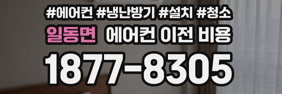 일동면 에어컨 이전 비용