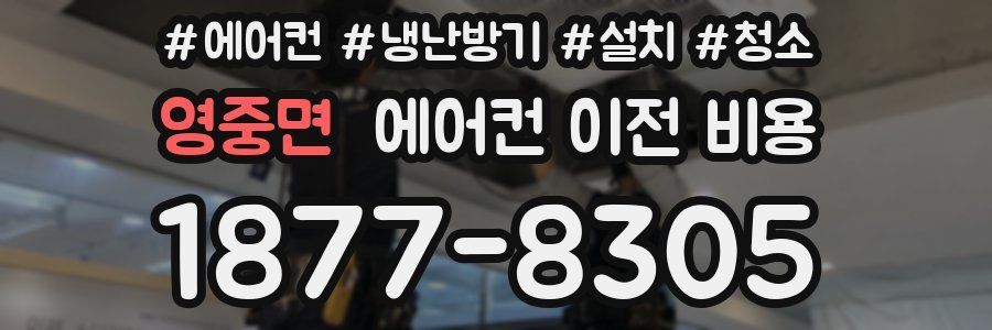 영중면 에어컨 이전 비용