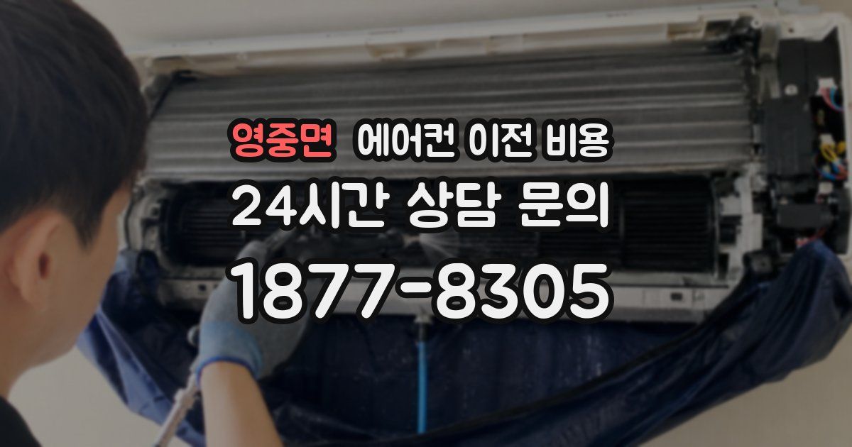 영중면 에어컨 이전 비용