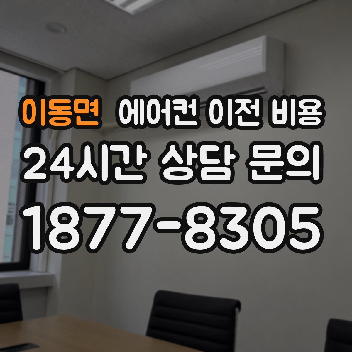 이동면 에어컨 이전 비용