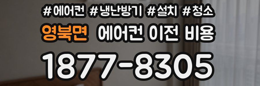 영북면 에어컨 이전 비용