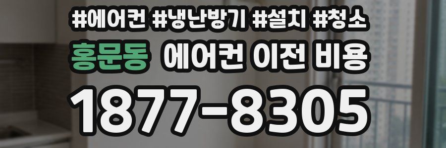 홍문동 에어컨 이전 비용