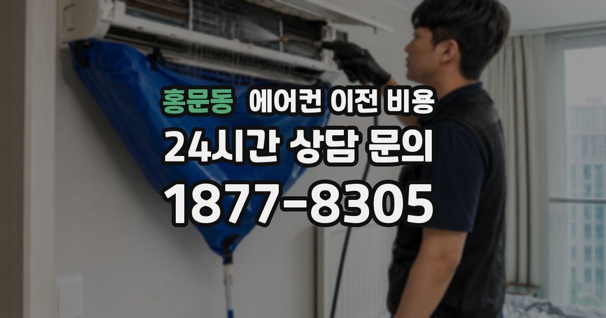 홍문동 에어컨 이전 비용