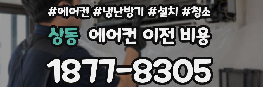 상동 에어컨 이전 비용