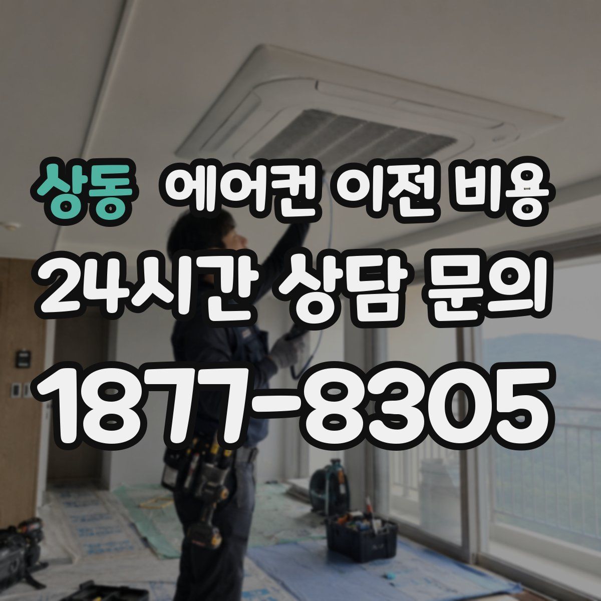 상동 에어컨 이전 비용
