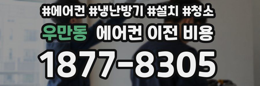 우만동 에어컨 이전 비용