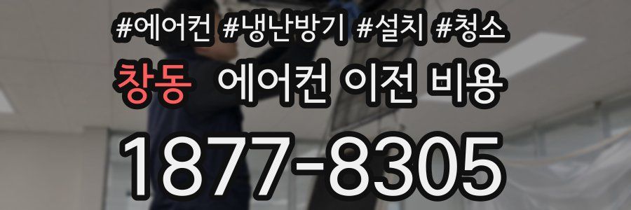 창동 에어컨 이전 비용