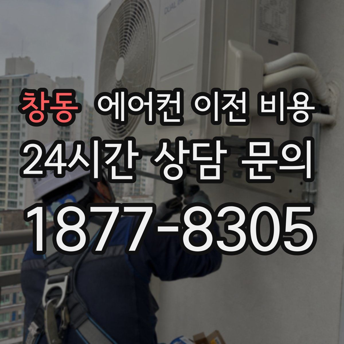 창동 에어컨 이전 비용