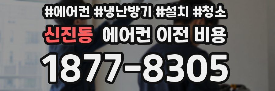 신진동 에어컨 이전 비용