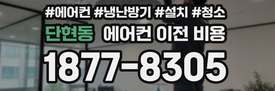 단현동 에어컨 이전 비용