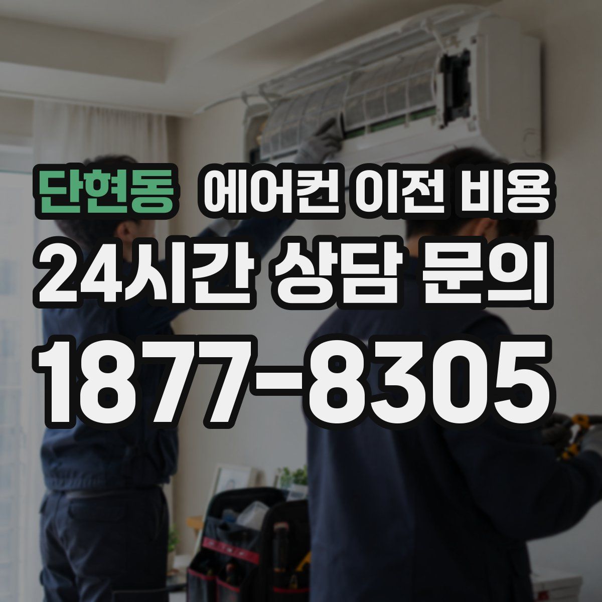 단현동 에어컨 이전 비용