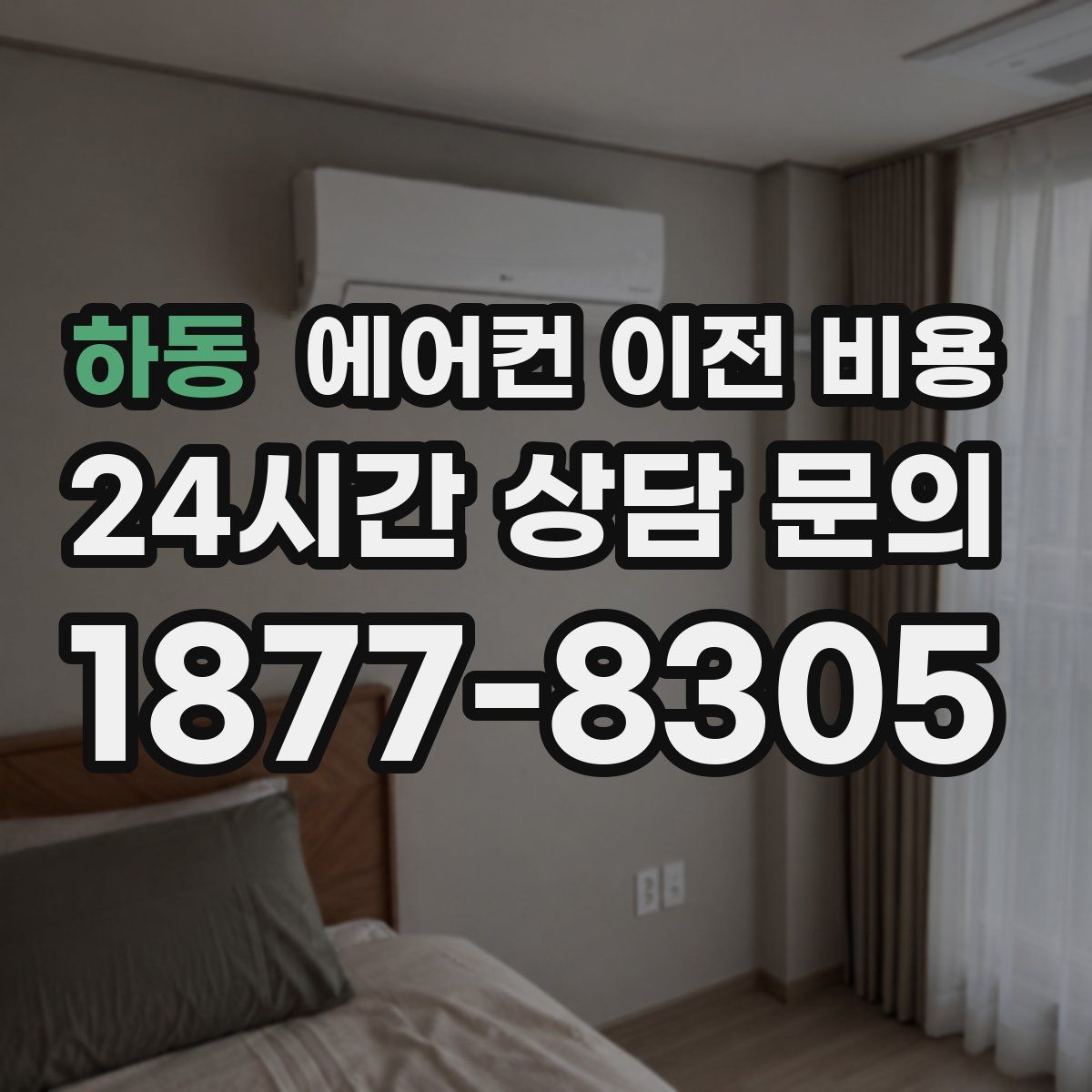 하동 에어컨 이전 비용