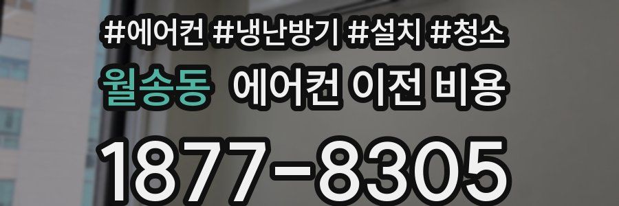 월송동 에어컨 이전 비용