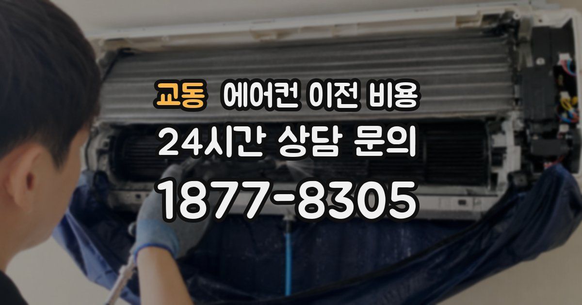 교동 에어컨 이전 비용