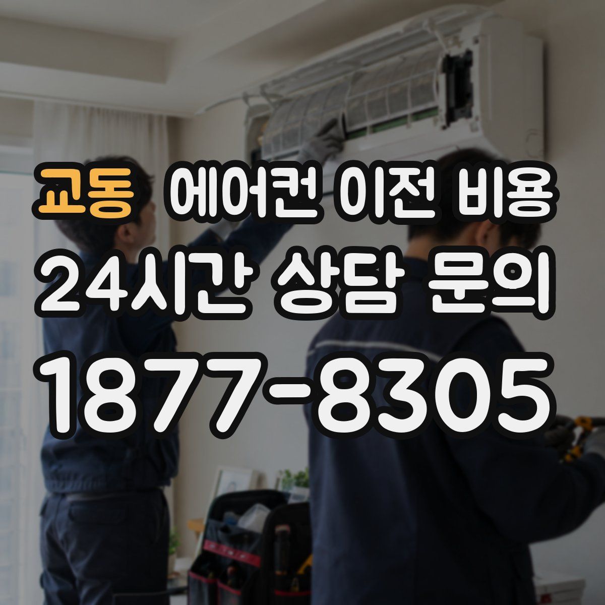 교동 에어컨 이전 비용