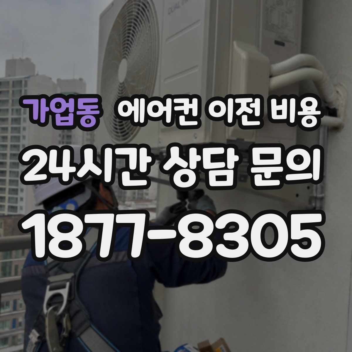 가업동 에어컨 이전 비용