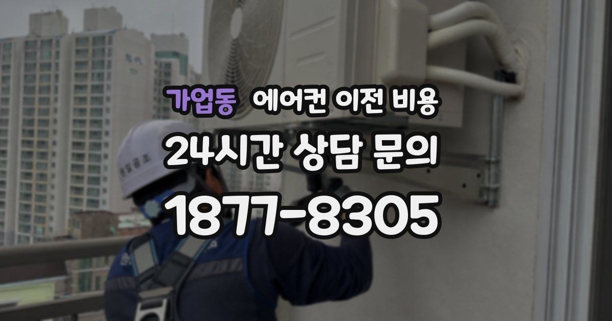 가업동 에어컨 이전 비용