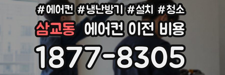 삼교동 에어컨 이전 비용