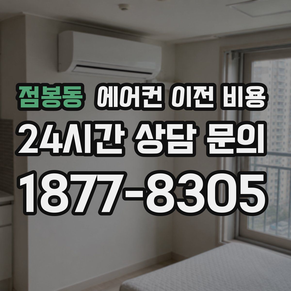 점봉동 에어컨 이전 비용