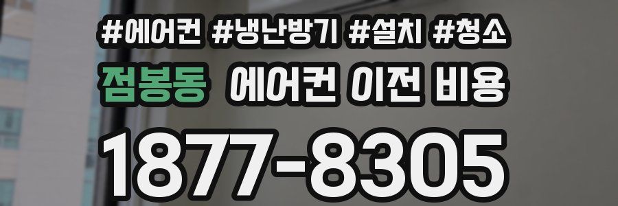 점봉동 에어컨 이전 비용