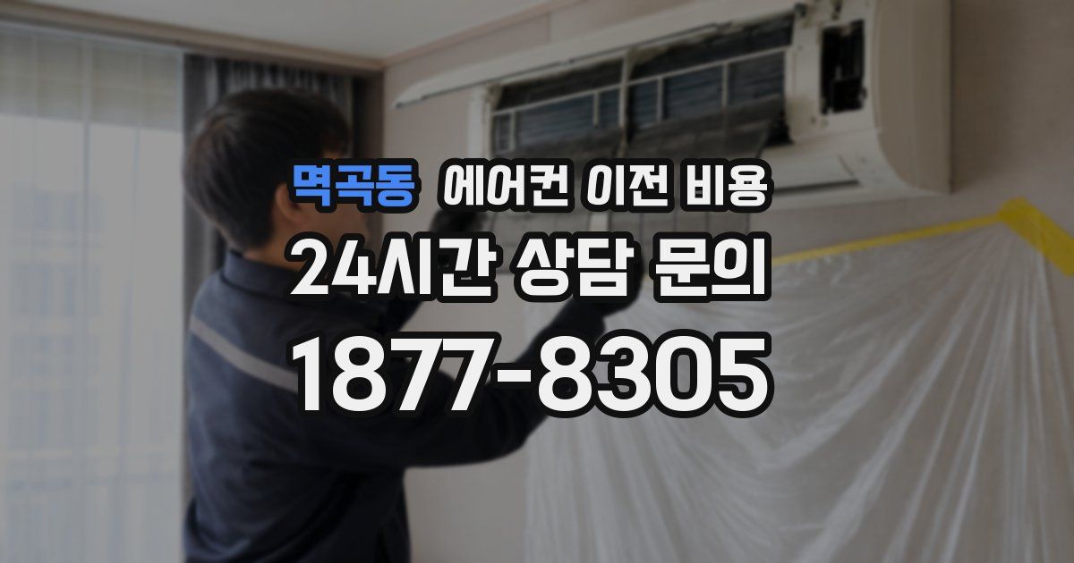 멱곡동 에어컨 이전 비용