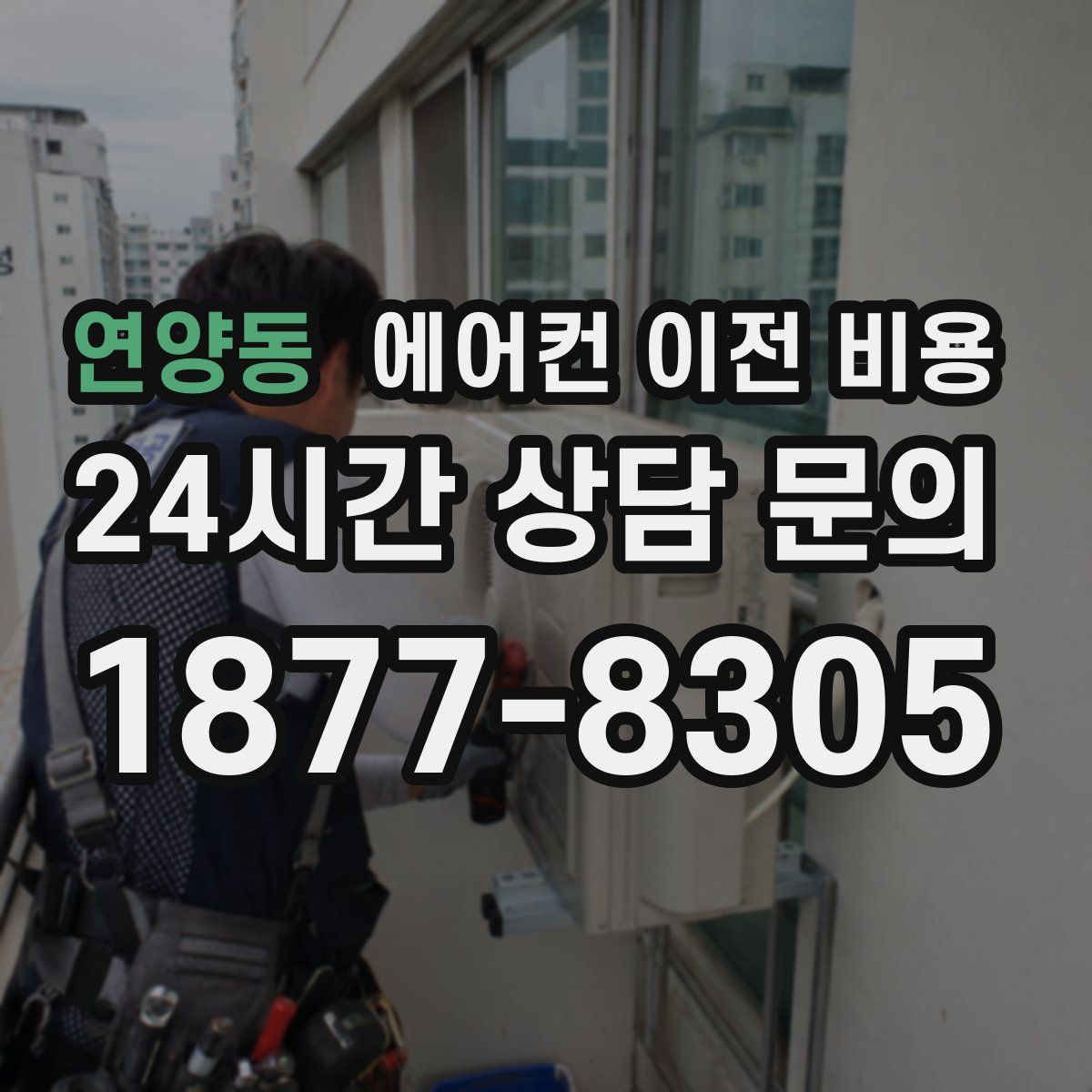 연양동 에어컨 이전 비용