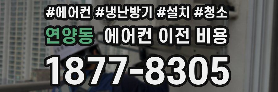 연양동 에어컨 이전 비용