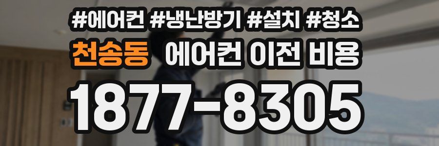 천송동 에어컨 이전 비용