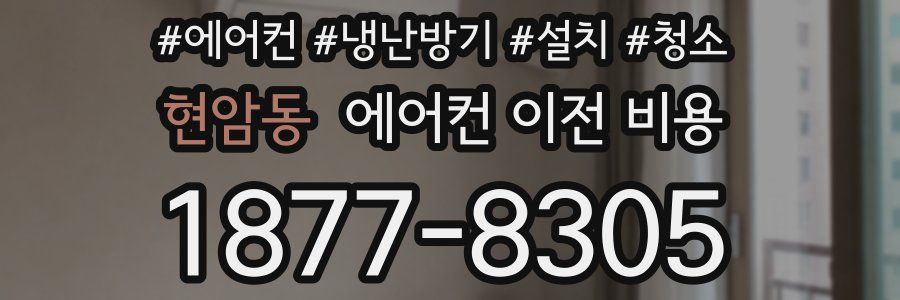 현암동 에어컨 이전 비용