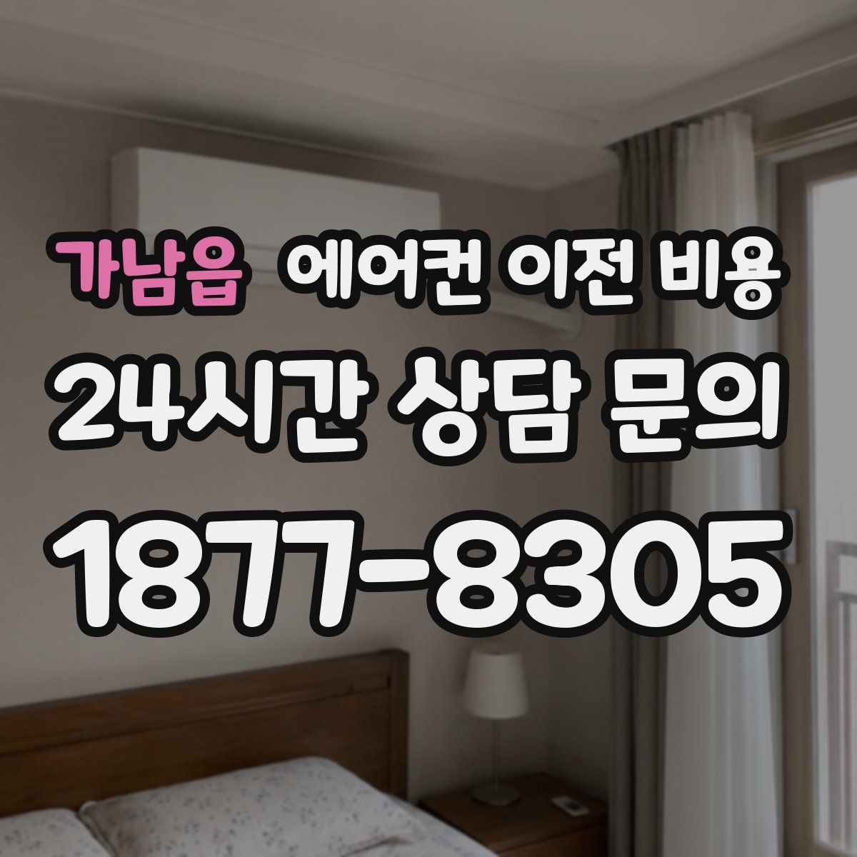 가남읍 에어컨 이전 비용