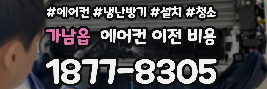 가남읍 에어컨 이전 비용