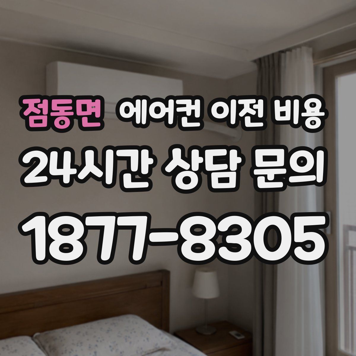 점동면 에어컨 이전 비용